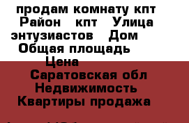 продам комнату кпт › Район ­ кпт › Улица ­ энтузиастов › Дом ­ 10 › Общая площадь ­ 18 › Цена ­ 450 000 - Саратовская обл. Недвижимость » Квартиры продажа   